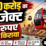 वाराणसी रोप-वे परियोजना को बड़ी राहत, VDA को 90 साल की लीज पर ₹1 प्रीमियम में मिली जमीन