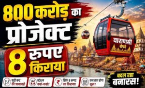 वाराणसी रोप-वे परियोजना को बड़ी राहत, VDA को 90 साल की लीज पर ₹1 प्रीमियम में मिली जमीन