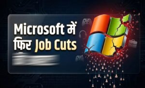 Microsoft Layoffs: AI के बढ़ते इस्तेमाल के बीच 4,800 कर्मचारियों की छंटनी, हजारों नौकरियां गईं