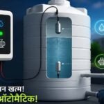 अब टंकी भरने पर खुद बंद होगी मोटर, पानी बिजली दोनों बचेंगे