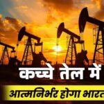 भारत का सबसे बड़ा तेल-गैस खोज अभियान शुरू, 2.5 लाख वर्ग किमी क्षेत्र की होगी खोज