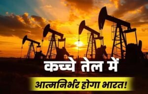 भारत का सबसे बड़ा तेल-गैस खोज अभियान शुरू, 2.5 लाख वर्ग किमी क्षेत्र की होगी खोज