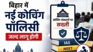 बिहार में जल्द आएगी कोचिंग पॉलिसी, फीस और पढ़ाई पर लगेंगे नियम