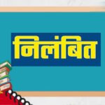 गुणवत्ता से कोई समझौता नहीं, लापरवाही पर अधिकारियों को नोटिस, ठेकेदारों के पंजीयन निलंबित