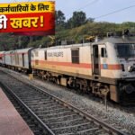 रेलवे कर्मचारियों के लिए बड़ी खुशखबरी! DA 50% पार होते ही बढ़ी हॉस्टल सब्सिडी, हर महीने मिलेंगे ₹8,437