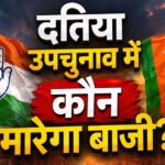 दतिया उपचुनाव में प्रत्याशी तय नहीं, लेकिन प्रचार तेज! नरोत्तम की 2 सभाएं, कांग्रेस का डोर-टू-डोर अभियान