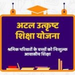 पंजीकृत निर्माण श्रमिकों के होनहार बच्चों के लिए अटल उत्कृष्ट शिक्षा योजना
