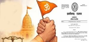CG में धर्म स्वातंत्र्य अधिनियम-2026 लागू, जबरन या लालच देकर धर्मांतरण कराने पर होगी जेल