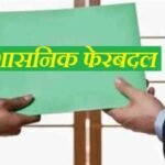 रायपुर में प्रशासनिक फेरबदल, मुकेश कोठारी बने तिल्दा-नेवरा के नए SDM