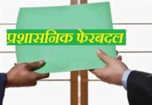 रायपुर में प्रशासनिक फेरबदल, मुकेश कोठारी बने तिल्दा-नेवरा के नए SDM