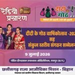 माननीय मुख्यमंत्री महोदय की गरिमामयी उपस्थिति में मनाया जाएगा “दीदी के गोठ” का वार्षिकोत्सव