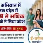 ई-प्रवेश से 4 लाख 89 हजार विद्यार्थियों को मिला घर बैठे प्रवेश