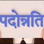 MP परिवहन विभाग में 25 अधिकारियों को पदोन्नति, 2 साल का प्रोबेशन पीरियड रहेगा लागू
