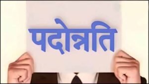 MP परिवहन विभाग में 25 अधिकारियों को पदोन्नति, 2 साल का प्रोबेशन पीरियड रहेगा लागू