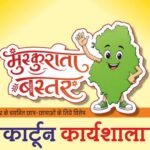 मुख्यमंत्री विष्णु देव साय के विजन को रेखांकित करेगी ‘मुस्कुराता बस्तर’ कार्टून कार्यशाला