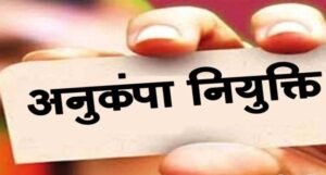 विघटित परिवहन निगम के दिवंगत कर्मचारियों के आश्रितों को मिलेगी अनुकंपा नियुक्ति