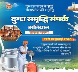 दुग्ध समृद्धि संपर्क अभियान” का तीसरा चरण 13 जुलाई से