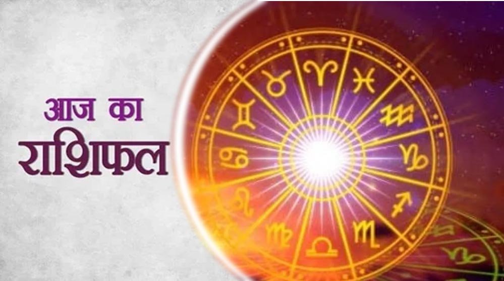 22 जुलाई 2026 राशिफल: मेष से मीन तक जानें किस राशि के लिए खुलेंगे सफलता के द्वार, किसे रहना होगा सतर्क