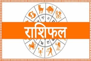 19 जुलाई 2026 राशिफल: मेष से मीन तक जानें सभी 12 राशियों का आज का भविष्यफल