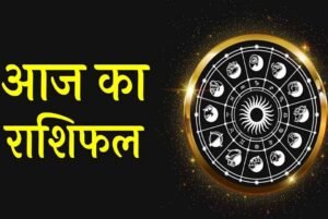 21 जुलाई 2026 राशिफल: मेष से मीन तक जानें 12 राशियों के लिए कैसा रहेगा आज का दिन
