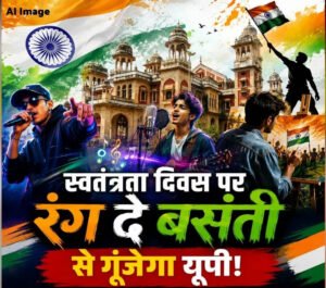 ‘रंग दे बसंती’ से गूंजेगा यूपी, 11 से 14 अगस्त तक कई शहरों में युवा करेंगे रचनात्मक आयोजन