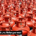 1 अगस्त से कमर्शियल गैस सिलेंडर सस्ता, राजस्थान में नई एलपीजी रेट जारी