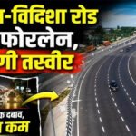 भोपाल बायपास होगा 6-लेन, ₹1757 करोड़ से भोपाल-विदिशा रोड भी बनेगी फोरलेन