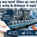 Chhattisgarh Pharma Industrial Policy 2024-30: फार्मा निवेश का नया हब बना छत्तीसगढ़, 18 महीने में ₹992 करोड़ के प्रस्ताव