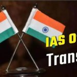 Punjab IAS Transfer: चार IAS अधिकारियों का तबादला, जानें किसे कहां मिली नई जिम्मेदारी