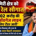 एमसीबी को बड़ी सौगात, 602 करोड़ की नई रेल परियोजना का टेंडर जारी