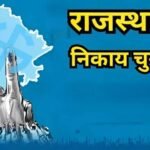 जयपुर निकाय चुनाव में ‘टी-20’ मुकाबला, निर्दलीयों के पास प्रचार के लिए सिर्फ 7 दिन