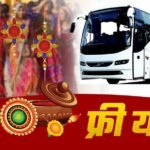 Raksha Bandhan 2026: UP रोडवेज का बहनों को बड़ा तोहफा, 27 से 29 अगस्त तक बसों में मुफ्त सफर