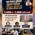 योगी सरकार में भर्ती प्रक्रिया को मिली रफ्तार, 1468 अभ्यर्थियों का ग्राम पंचायत अधिकारी पद पर चयन