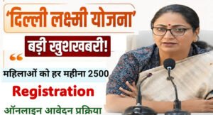 Delhi Lakshmi Yojana: आज से रजिस्ट्रेशन शुरू, महिलाओं को हर महीने ₹2,500; जानें कौन नहीं होगा पात्र