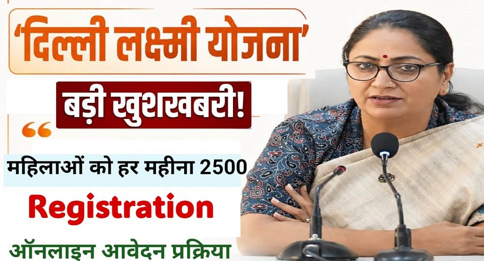 Delhi Lakshmi Yojana: आज से रजिस्ट्रेशन शुरू, महिलाओं को हर महीने ₹2,500; जानें कौन नहीं होगा पात्र