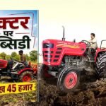 किसानों के लिए बड़ी खुशखबरी! ट्रैक्टर पर मिलेगी ₹2.45 लाख तक सब्सिडी, ऐसे करें आवेदन
