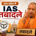 यूपी में देर रात बड़ा प्रशासनिक फेरबदल, 17 IAS अफसरों के तबादले; संगीता सिंह बनीं मुरादाबाद कमिश्नर