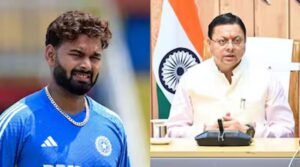 ऋषभ पंत ने CM धामी से मांगी जमीन, बोले- दिल्ली से उत्तराखंड शिफ्ट होना चाहता हूं