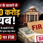 मध्य प्रदेश के सरकारी खजाने में सेंध, 600 करोड़ की हेराफेरी !