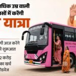 60 साल से अधिक उम्र की महिलाएं यूपी रोडवेज की बसों में करेंगी निशुल्क यात्रा, योगी कैबिनेट का बड़ा फैसला