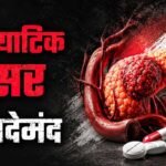 पैंक्रियाटिक कैंसर के इलाज में नई उम्मीद, FDA ने ‘रासोंक’ को दी मंजूरी; मौत का खतरा हुआ कम