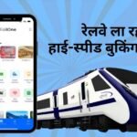 IRCTC में बड़ा बदलाव! अब ट्रेन टिकट बुकिंग होगी पहले से तेज और आसान