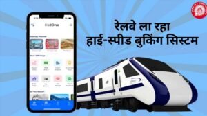 IRCTC में बड़ा बदलाव! अब ट्रेन टिकट बुकिंग होगी पहले से तेज और आसान