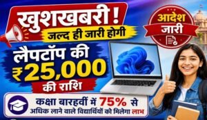 80 हजार से ज्यादा स्टूडेंट्स को मिलेंगे लैपटॉप के ₹25,000, 1 सितंबर को खाते में आएंगे पैसे