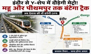इंदौर से Y-शेप में दौड़ेगी मेट्रो! महू और पीथमपुर तक बंटेगा ट्रैक, देवास की भी बनेगी DPR