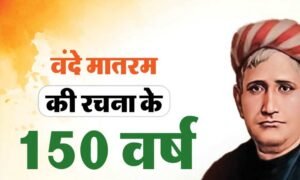 वंदे मातरम् के 150वें वर्ष पर भोपाल रचेगा इतिहास! 1 सितंबर को 3 वर्ल्ड रिकॉर्ड का प्रयास