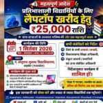 प्रदेश के लगभग 1 लाख 22 हजार विद्यार्थियों को लैपटॉप खरीदने के लिए मिलेंगे 25-25 हजार रुपये