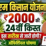 PM Kisan 24th Installment: 24वीं किस्त पर बड़ा अपडेट, जानें किसानों के खाते में कब आएंगे ₹2,000