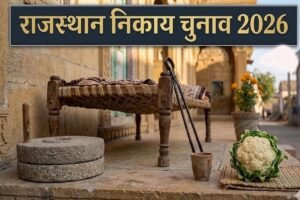 राजस्थान निकाय चुनाव: चिमटा, केतली, चक्की और चारपाई होंगे निर्दलीय प्रत्याशियों के चुनाव चिह्न