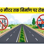 हाईवे किनारे निर्माण पर बड़ा प्रतिबंध! 40 मीटर दायरे में लैंड कन्वर्जन पर रोक, सुप्रीम कोर्ट के आदेश के बाद नोटिफिकेशन जारी